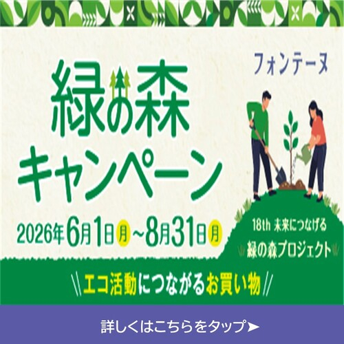 ＼お得にお買い物してエコ活動も／緑の森キャンペーン開催中