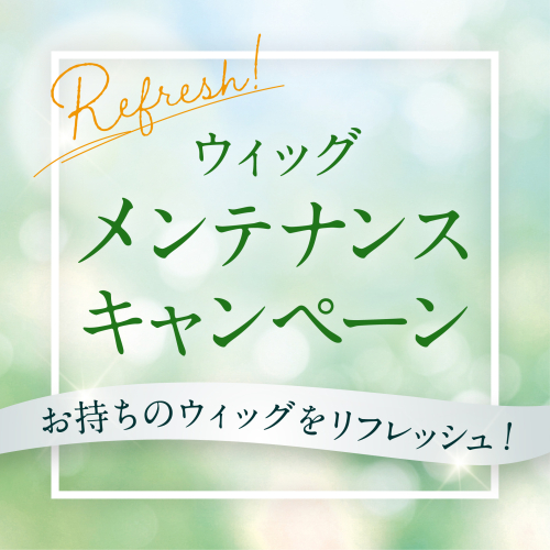 他社商品もご相談ください！ウィッグのメンテナンス承ります！