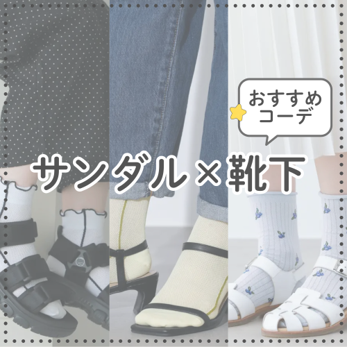 サンダル✖️靴下で夏を快適に🌟