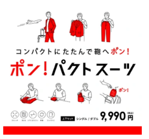 👜へ　ポン❕パクトスーツ！