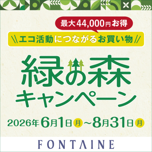 ラストチャンス！緑の森キャンペーン開催中
