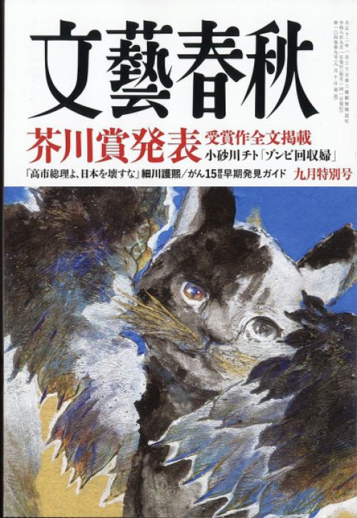 【芥川賞掲載】文藝春秋　九月特別号発売！