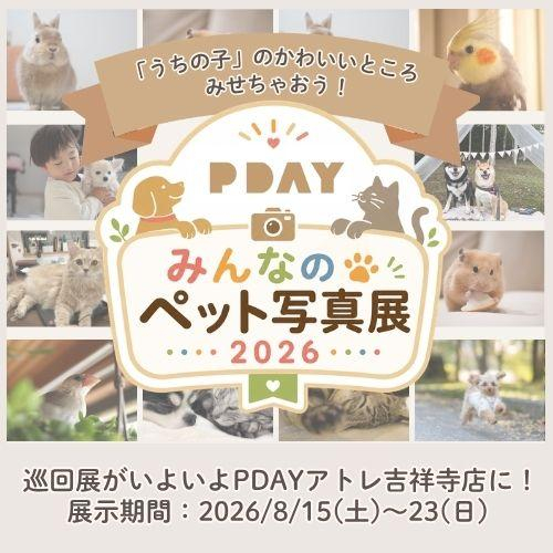 みんなのペット写真展
