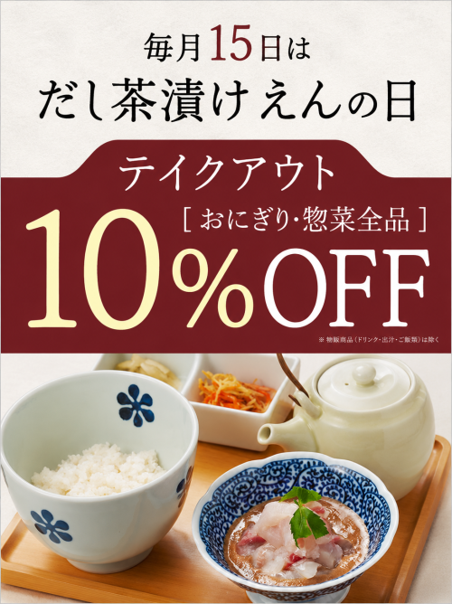 毎月15日はだし茶漬けえんの日