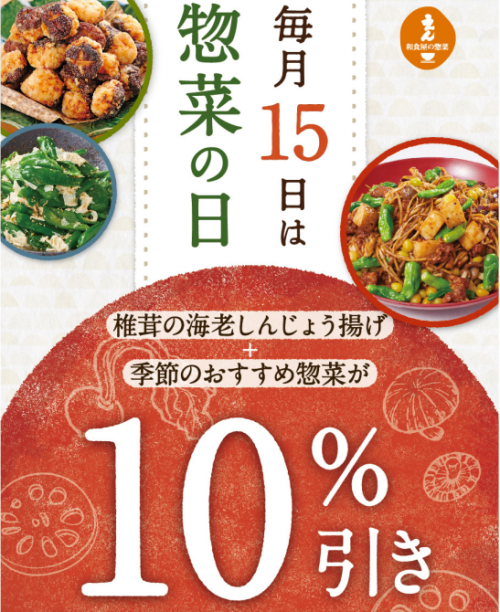 毎月15日は惣菜の日!!