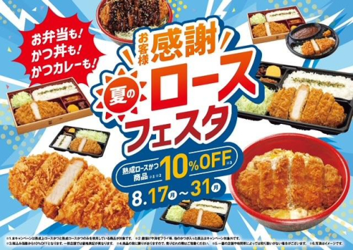 【8/17(月)～31(月)】夏のロースフェスタ開催
