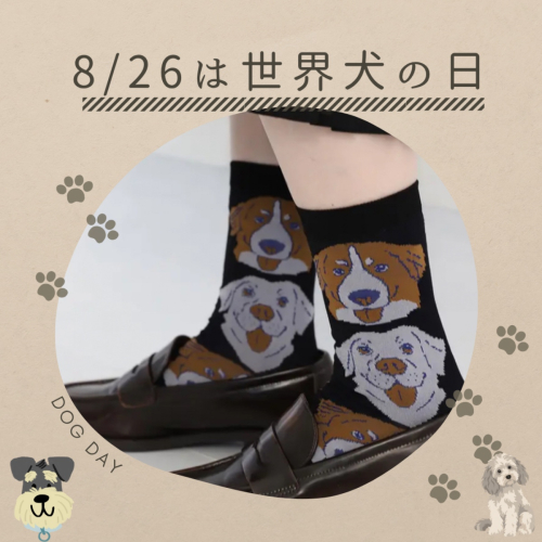 8/26は世界犬の日
