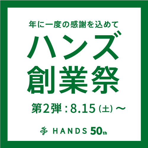 ハンズ創業祭　第二弾