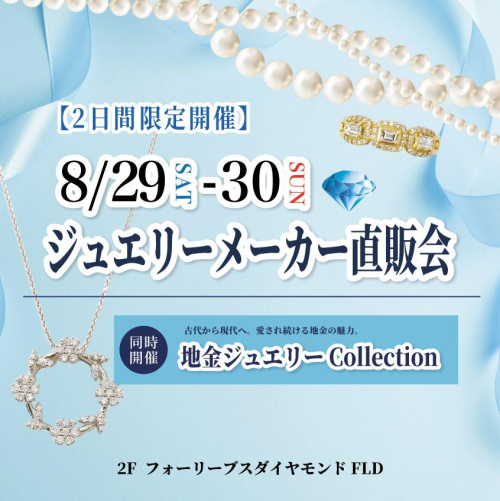 ジュエリーメーカー直販会を開催いたします！