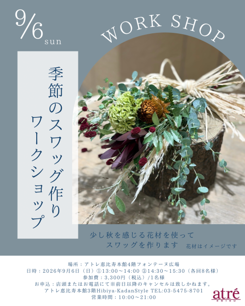 季節の花のスワッグ作り