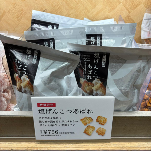 コクある塩味・ざくっと香ばしい堅焼き『塩げんこつあばれ』