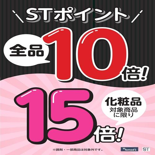 【8月21日㈮～23日㈰】トモズSTポイント10倍＆化粧品15倍デー開催！！