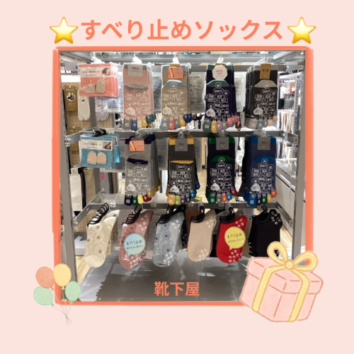 【靴下屋】すべり止めソックス特集⭐️