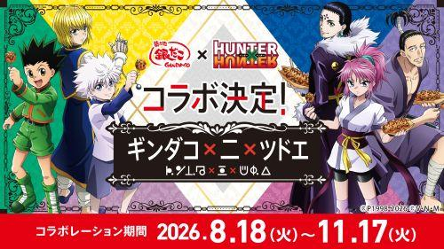 『築地銀だこ』×TVアニメ『HUNTER×HUNTER』コラボレーション開催決定！！