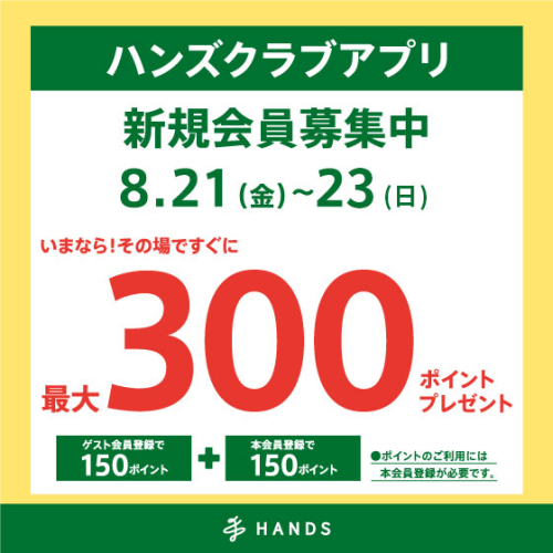 ハンズクラブアプリ新規入会　キャンペーン実施中