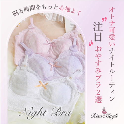 ナイトブラでおやすみタイムをもっと心地よく✨️