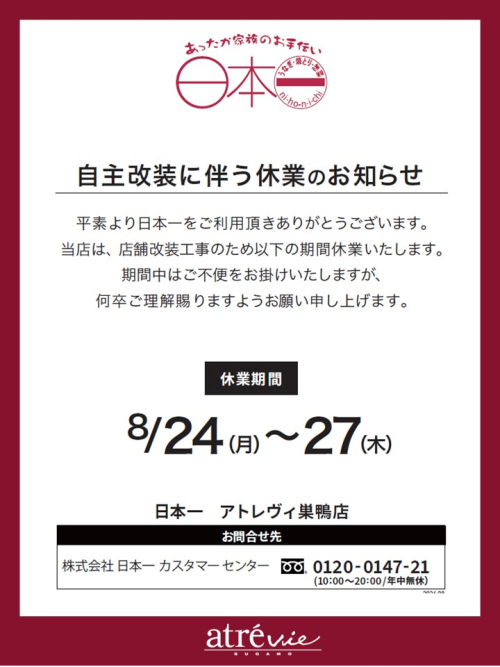 【8/24(月)～27(木)】自主改装に伴う休業のお知らせ