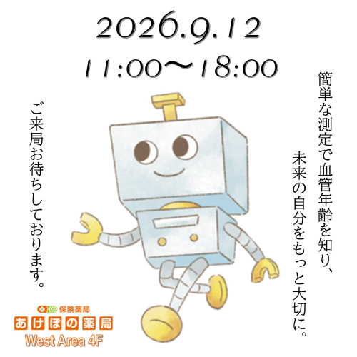 ★血管年齢測定会★