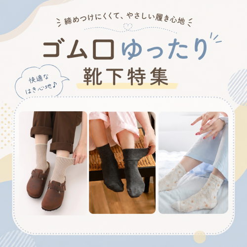 【靴下屋】🧦ゴム口ゆったり靴下特集⭐️