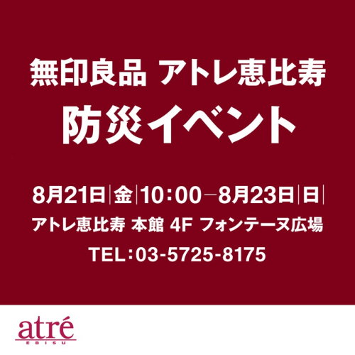 無印良品防災イベント「くらしの備え。いつものもしも。」