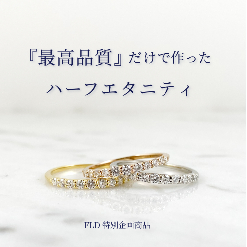 特別なハーフエタニティが数量限定で登場です！