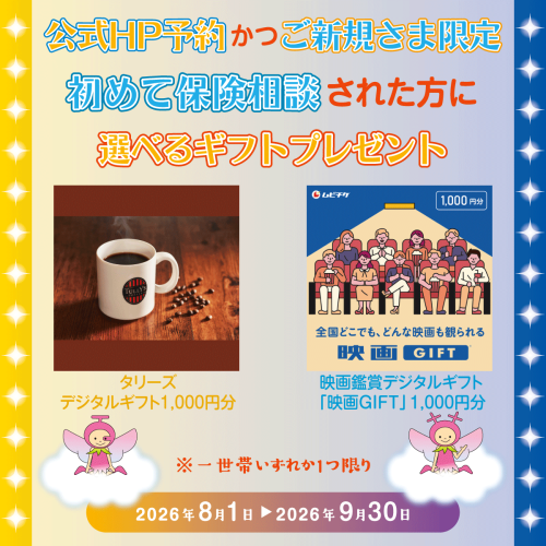 初めて保険相談された方に選べるギフトプレゼント
