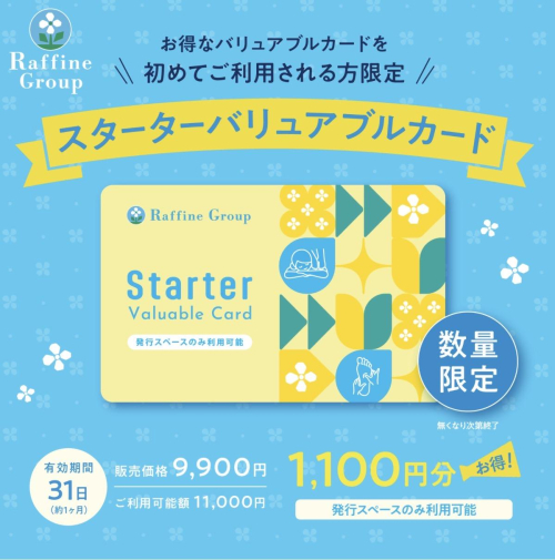 【8・9月限定】Starter Valuable Card販売