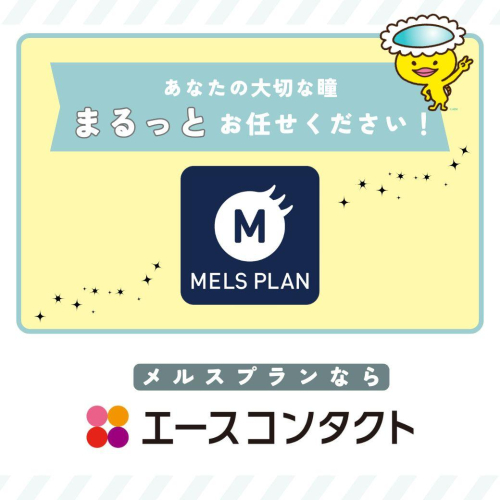 メルスプランにお任せ！