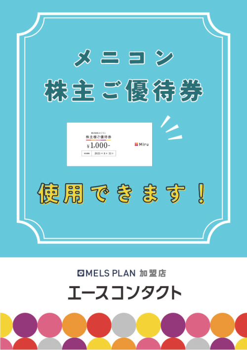☆メニコン株主優待券☆