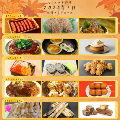 【コトイチ】2026年9月出店スケジュールをご紹介♪