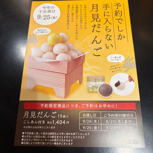 月見だんごの予約受付スタート！！