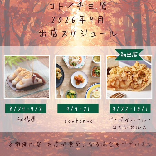 【コトイチ】9月出店スケジュールをご紹介！！
