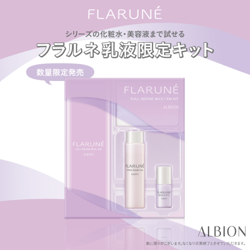 ＼＼アルビオンから限定品のお知らせ／／