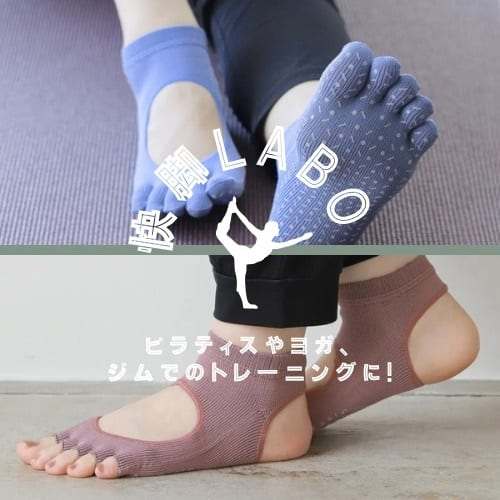 ヨガやピラティスに◎フィットネスソックス