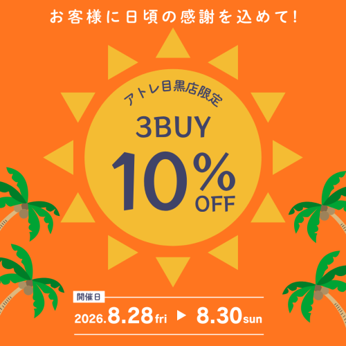【3日間限定】8/28（金）〜8/30（日）3BUY10％OFF