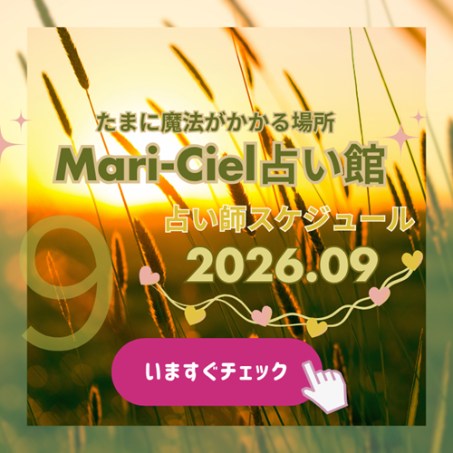 2026年9月占いスケジュール💖マリーシェル占い館アトレ秋葉原店💖｜占いニュース