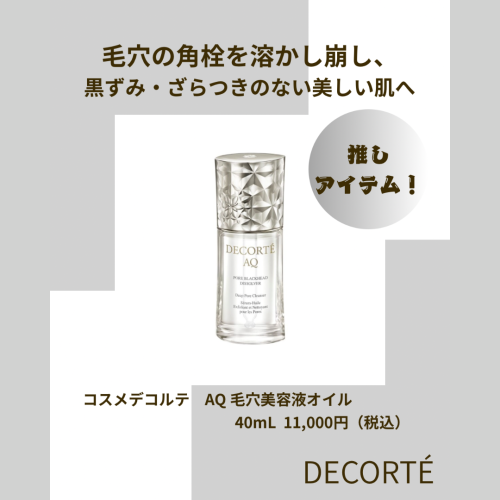 ＼＼毛穴美容液オイル／／スタッフ一推しアイテム♪