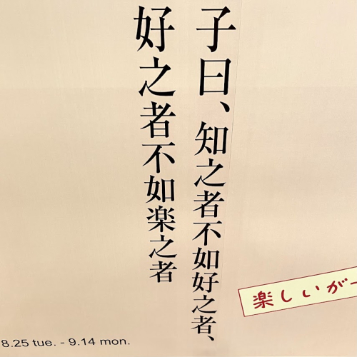 楽しいが一番！