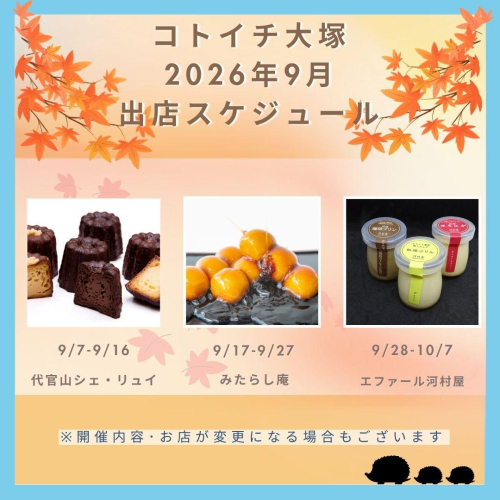 【コトイチ】9月出店スケジュールをご紹介！