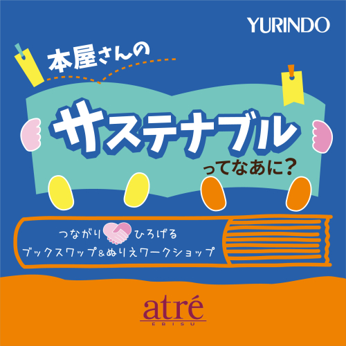 「本屋さんのサステナブルってなあに？」