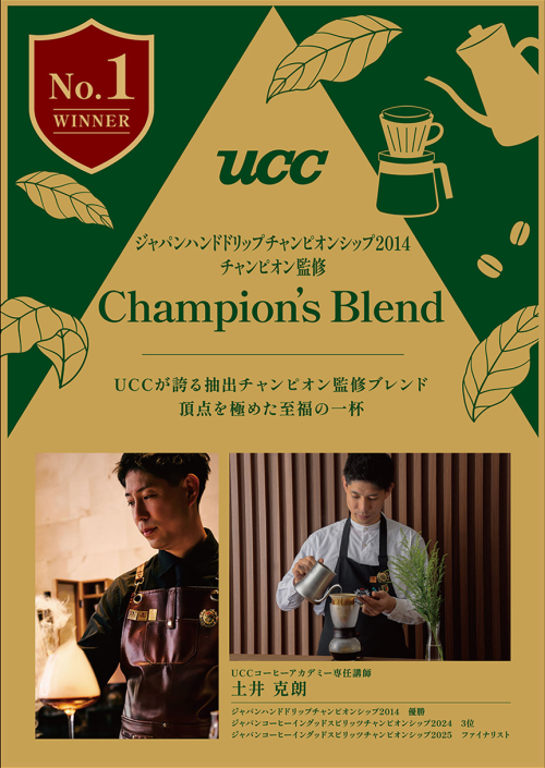 チャンピオンブレンド第２弾！新発売