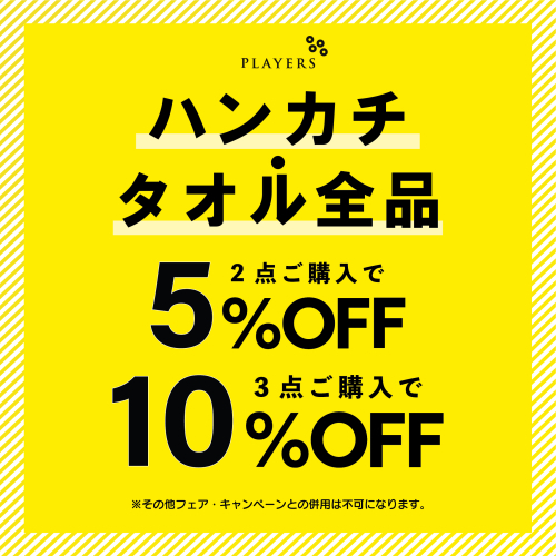 【期間限定】ハンカチ･タオル2BUY5％・3BUY10％OFFフェア【9/19~9/30】