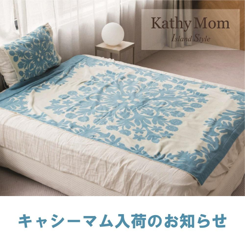 【Kathy Mom Island style】9/30までの期間限定販売！！