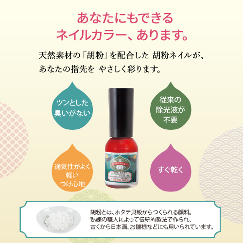 爪にやさしい水溶性「胡粉ネイル」