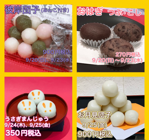 秋のおはぎ・彼岸団子の・うさぎまんじゅう・お月見団子ご紹介