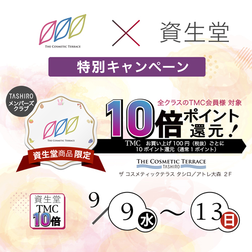 ＼＼資生堂×TMCポイント10倍キャンペーン／／