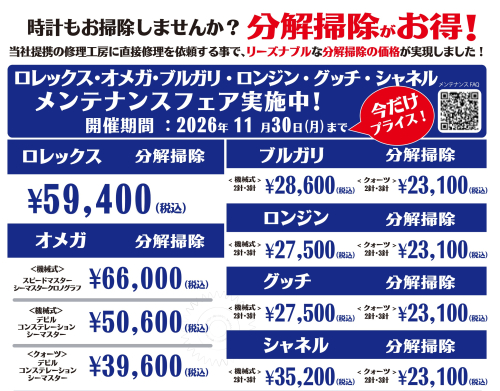 ロレックス・オメガ・ブルガリ・ロンジン・グッチ・シャネルのメンテナンス