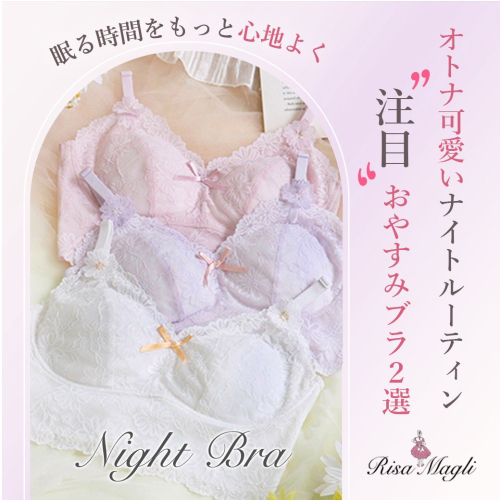 ナイトブラでおやすみタイムをもっと心地よく✨️