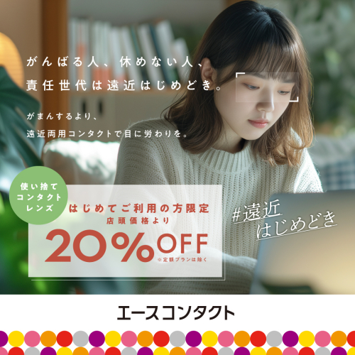 ＼瞳の年齢に最適なコンタクトを！／