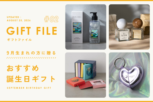9月生まれの方に贈る誕生日プレゼント🎁